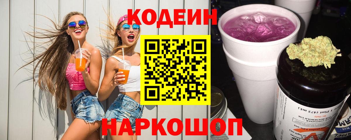 Апшеронск  Кодеин Purple Drank  Вход с VPN  Кодеиновый сироп Lean Purple Drank 